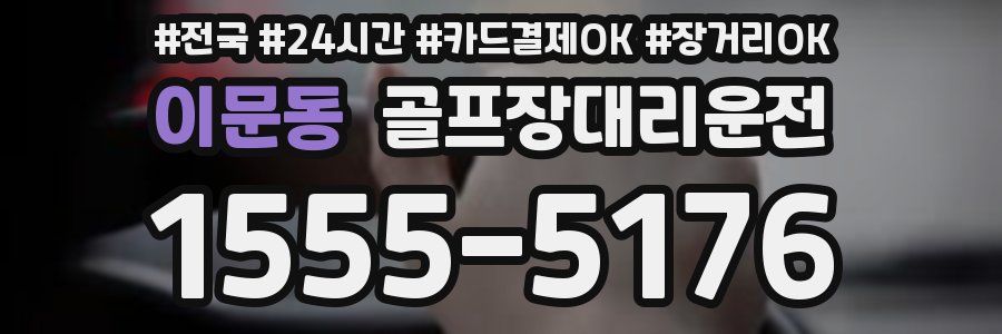이문동 골프장대리운전