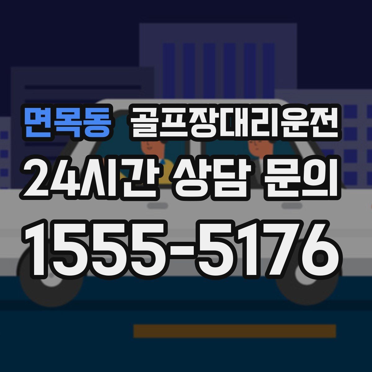 면목동 골프장대리운전 스트레칭과 연습 시간을 살리는 도착