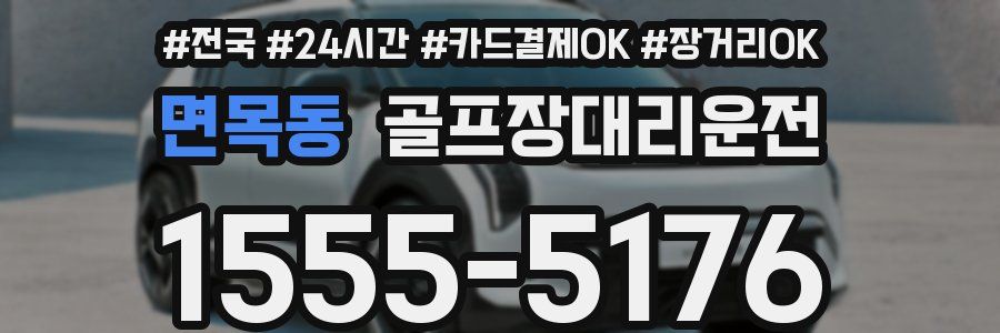 면목동 골프장대리운전