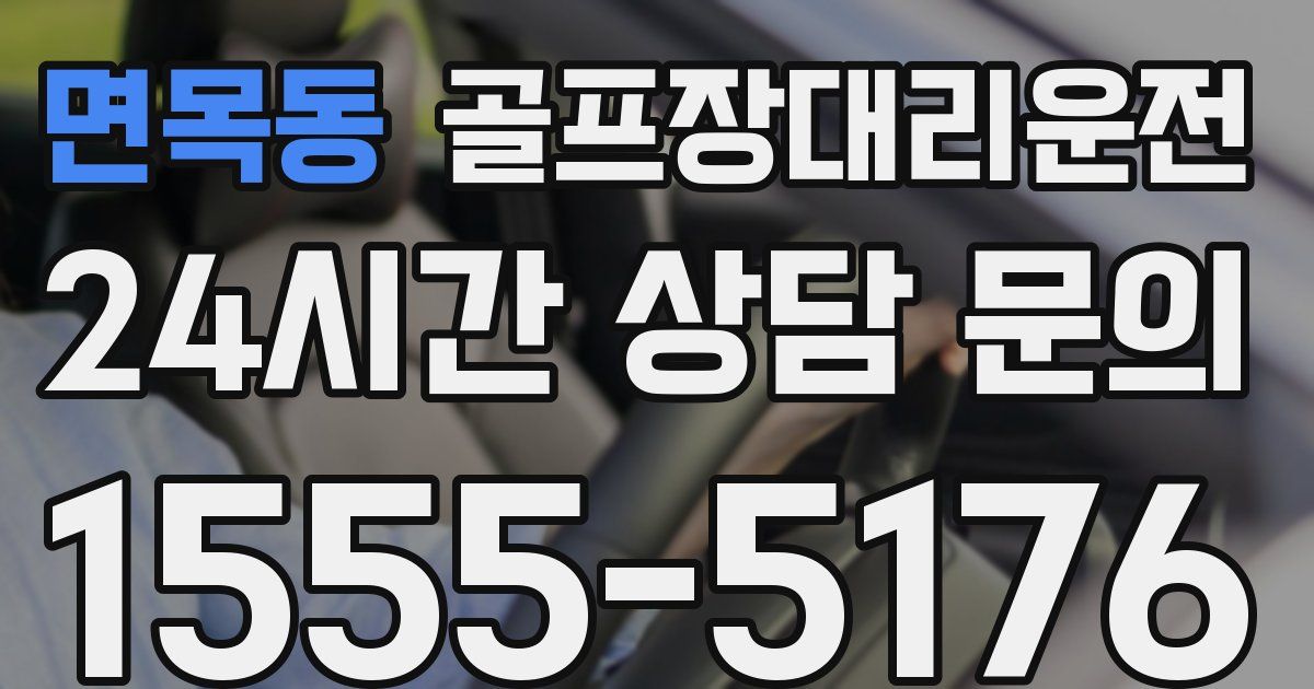 골프장대리운전 서비스