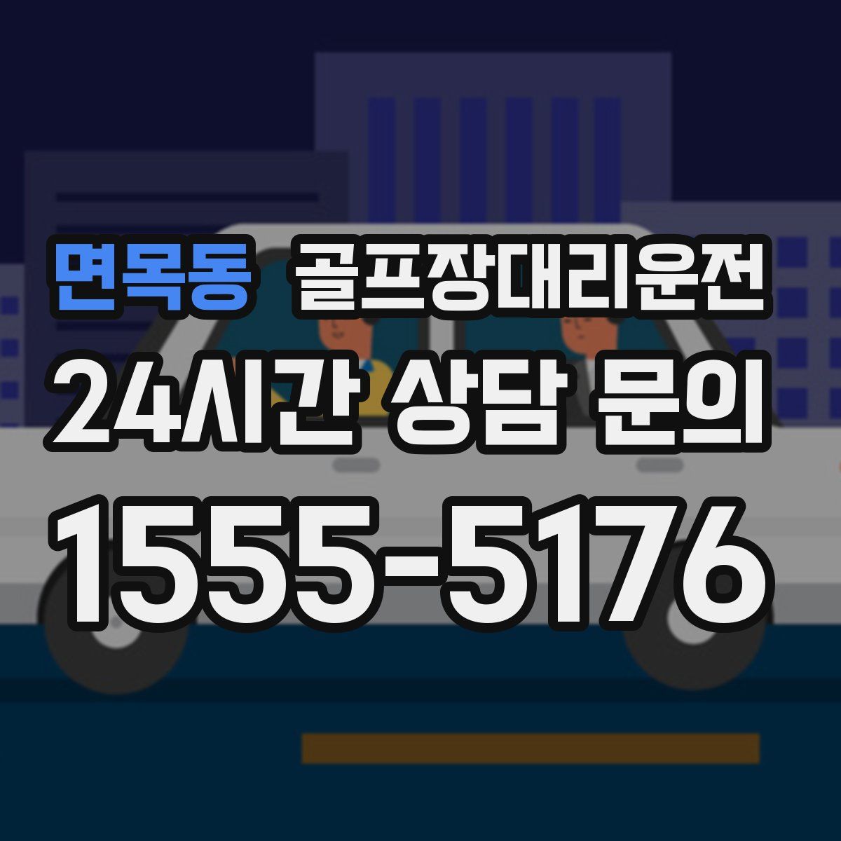 골프장대리운전