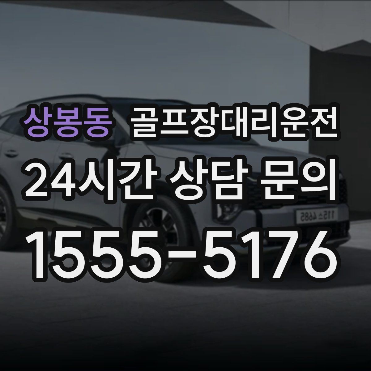 상봉동 골프장대리운전 주중 도심 정체 회피로 가벼운 아침