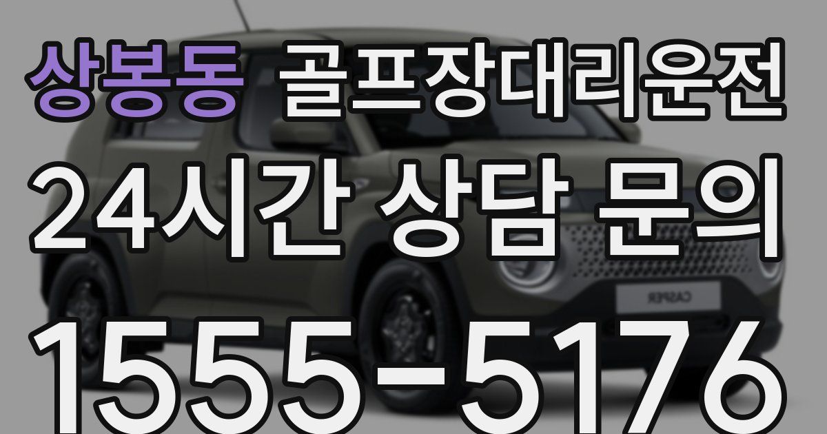 골프장대리운전 서비스