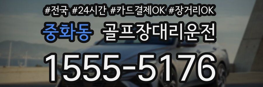 중화동 골프장대리운전