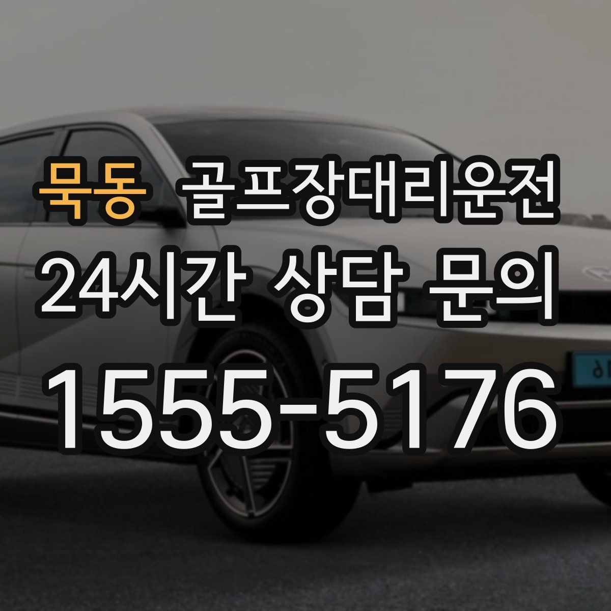묵동 골프장대리운전 외곽 코스와 도심 업무가 겹친 일정의 균형