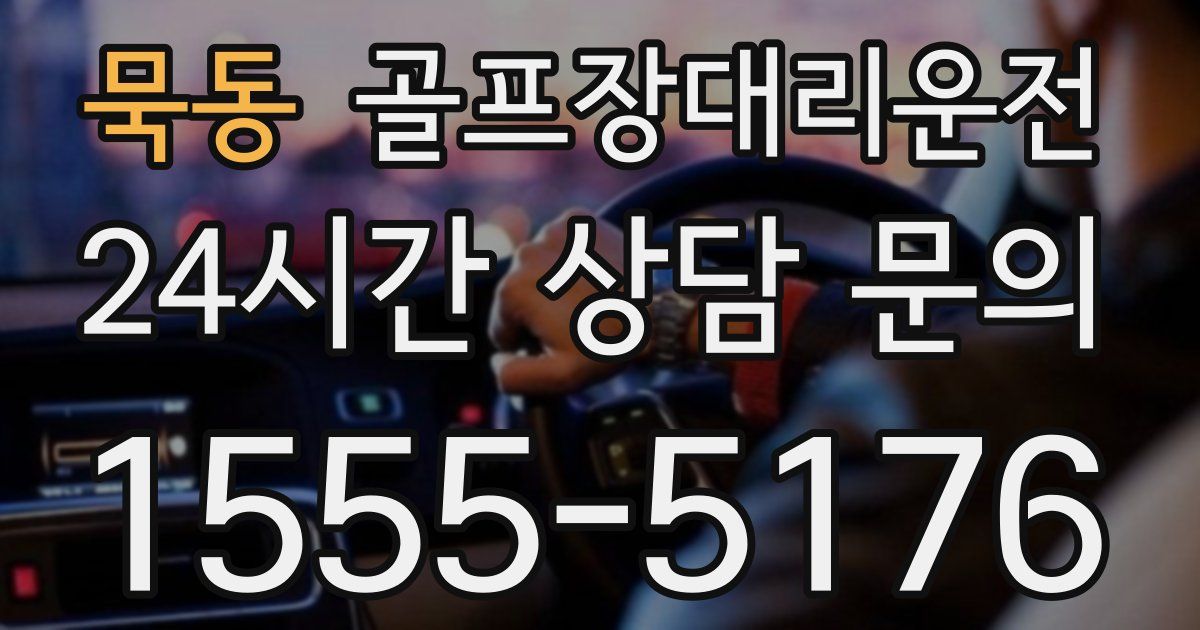 골프장대리운전 서비스