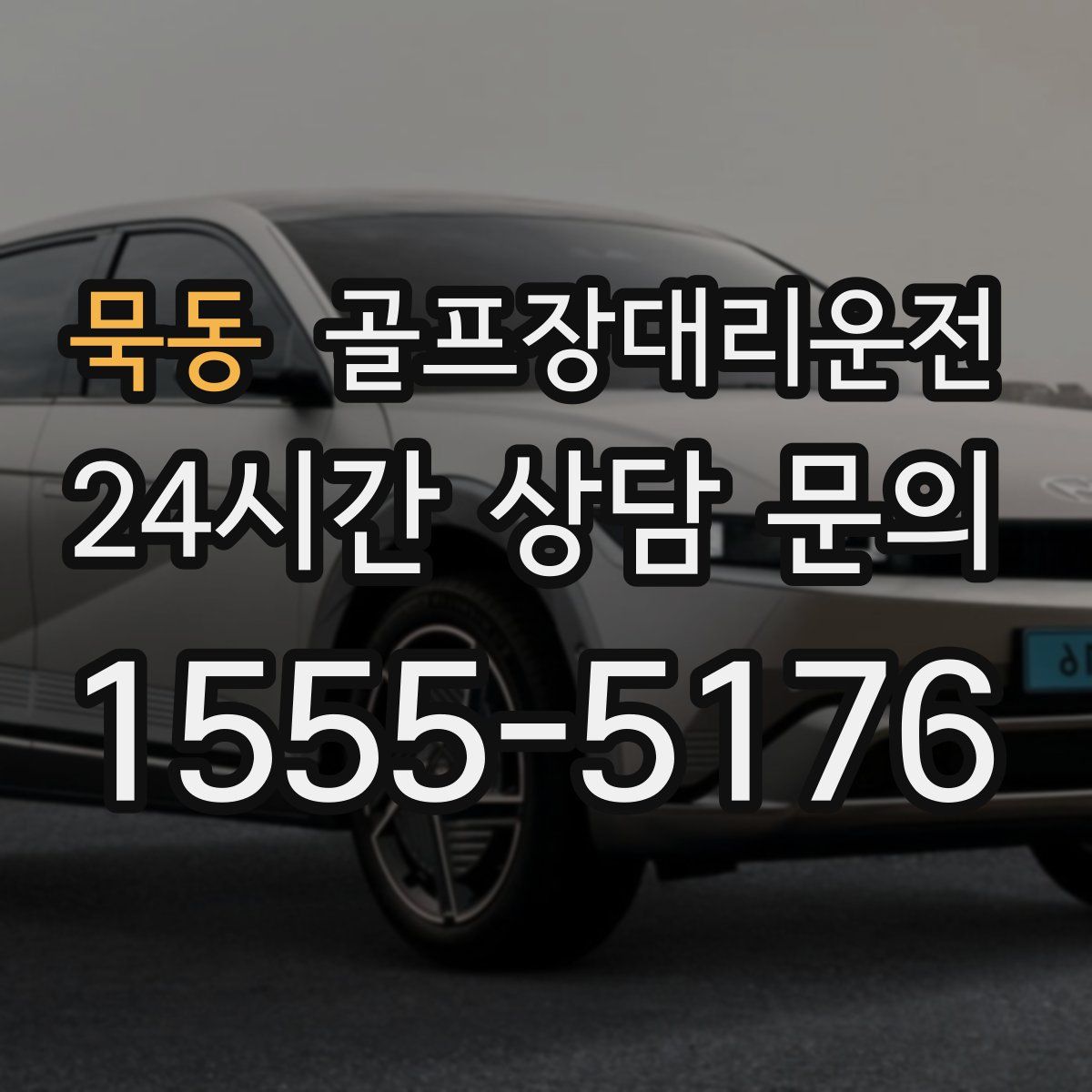골프장대리운전