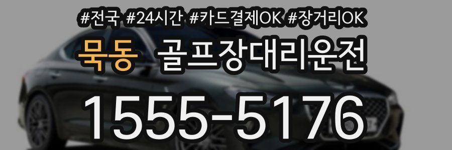 묵동 골프장대리운전