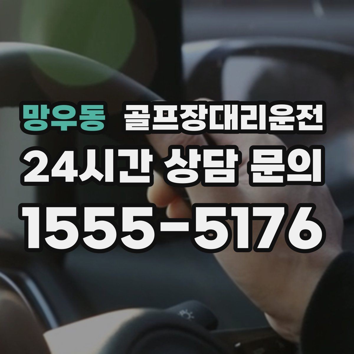 망우동 골프장대리운전 코스 안내 표지에 익숙한 기사 배정