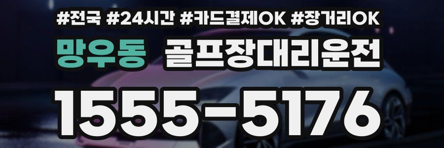 망우동 골프장대리운전