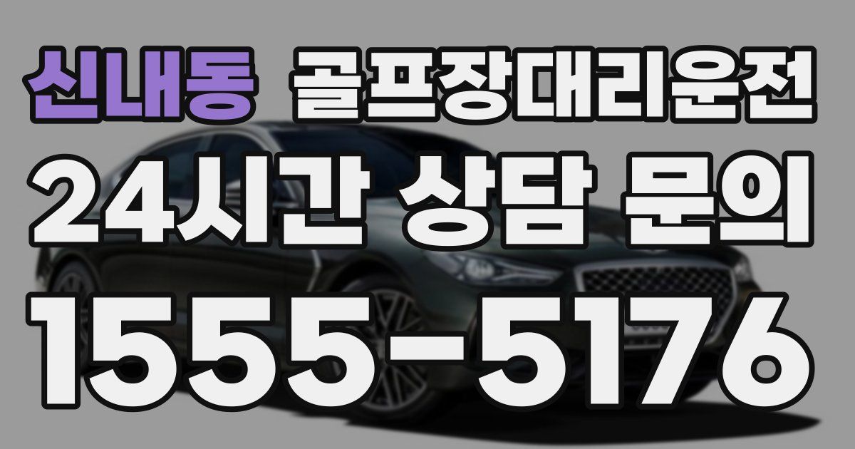 골프장대리운전 서비스
