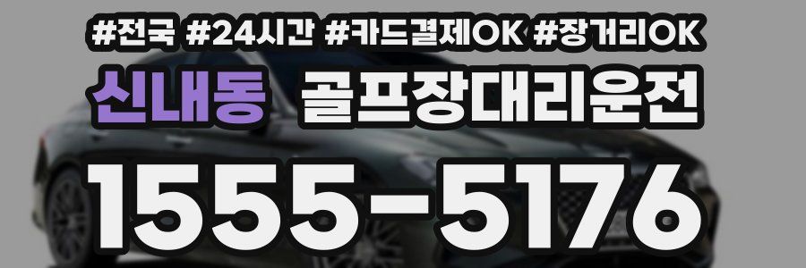 신내동 골프장대리운전