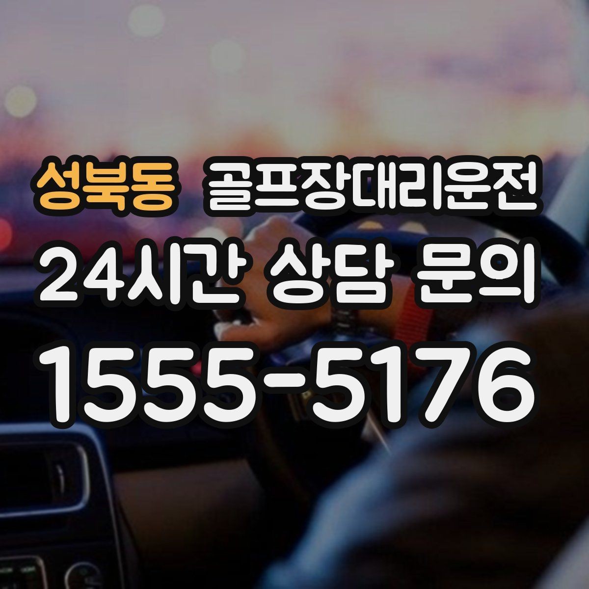 성북동 골프장대리운전 새벽 출발과 밤 귀가가 잇는 라운드의 하루