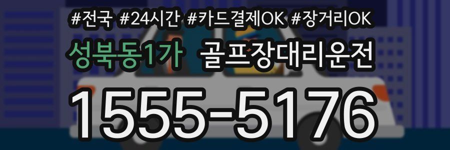 성북동1가 골프장대리운전