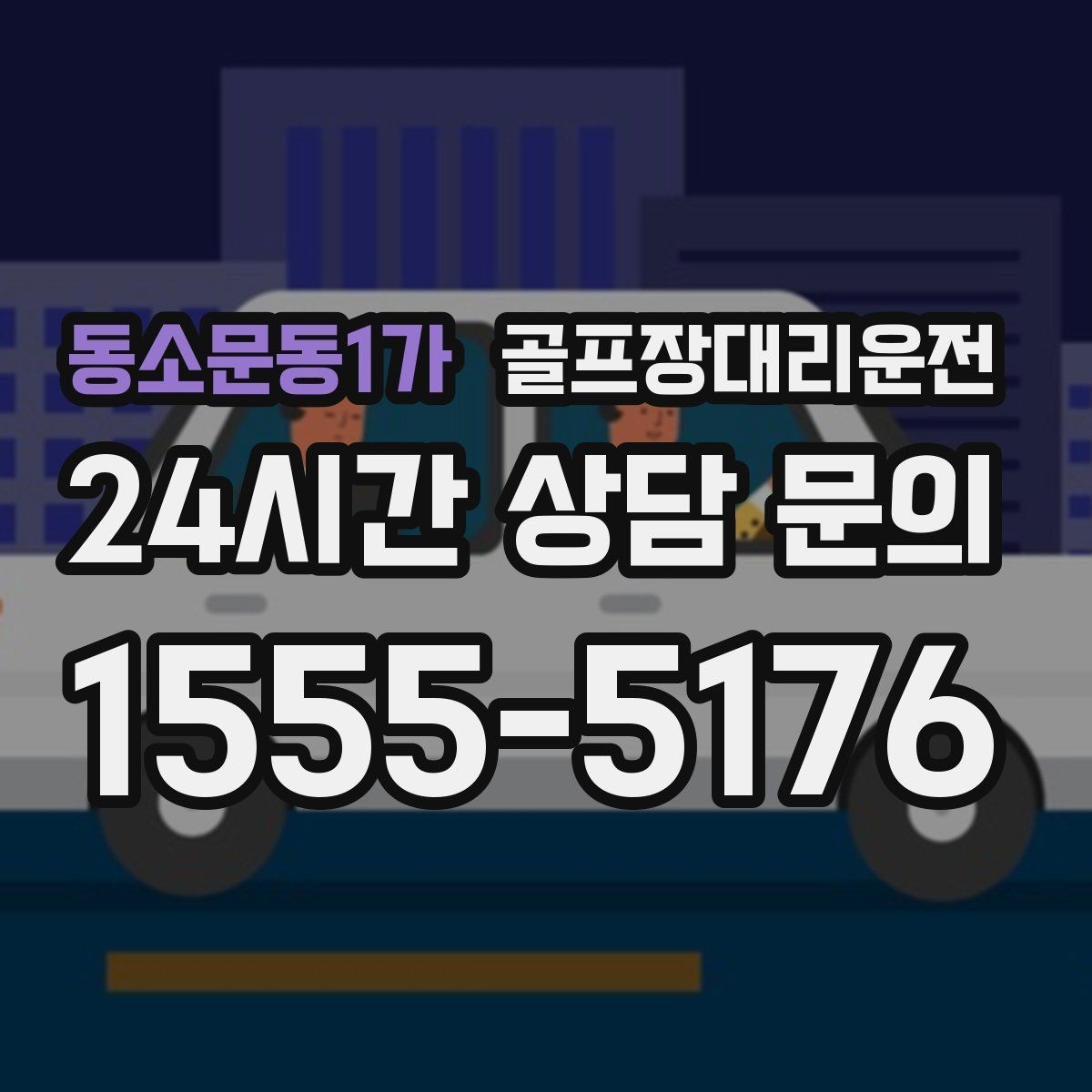 동소문동1가 골프장대리운전 연습과 본 라운드 사이 공백을 메우는 흐름