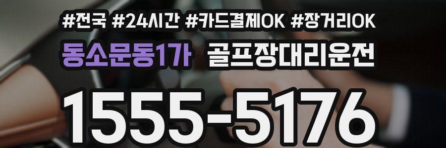 동소문동1가 골프장대리운전