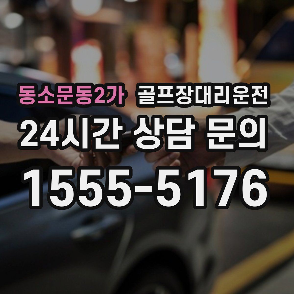 동소문동2가 골프장대리운전 라운드가 잦은 시즌의 반복 예약 흐름