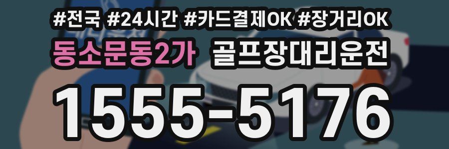 동소문동2가 골프장대리운전