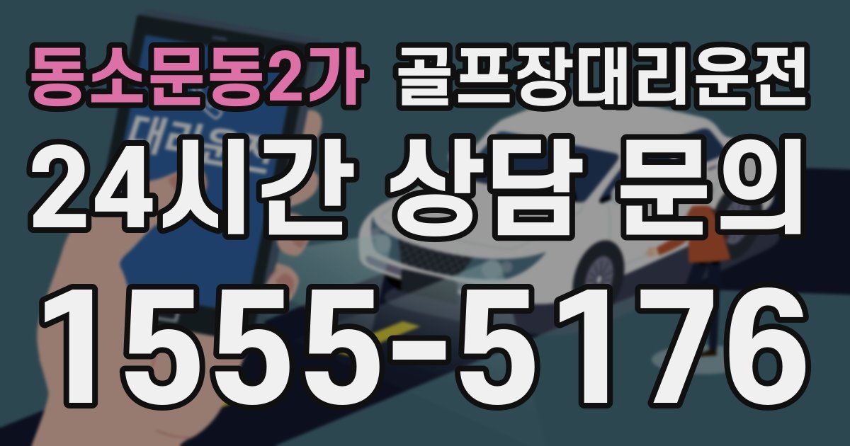 골프장대리운전 서비스