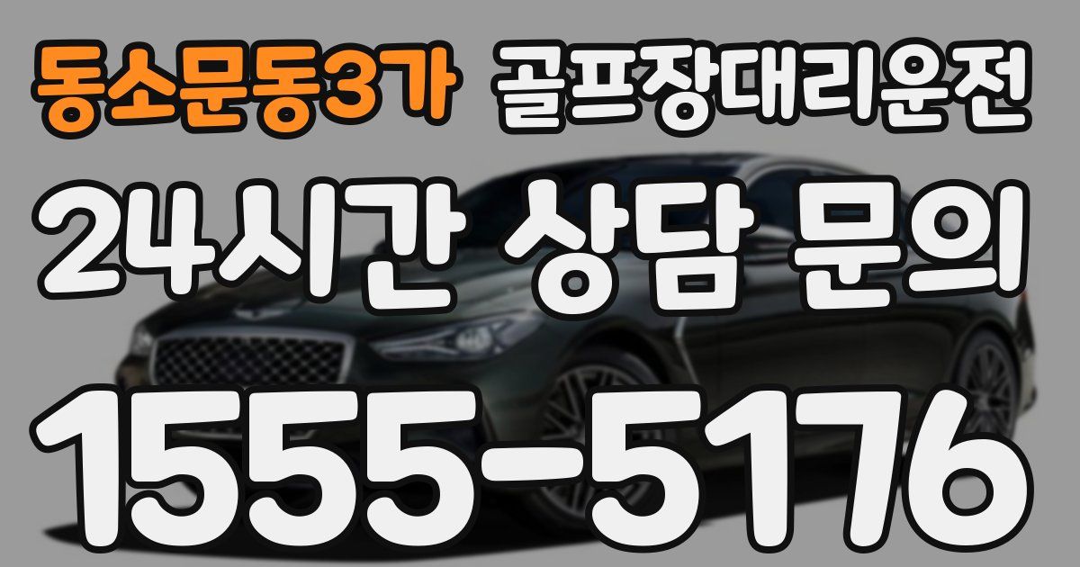 골프장대리운전 서비스