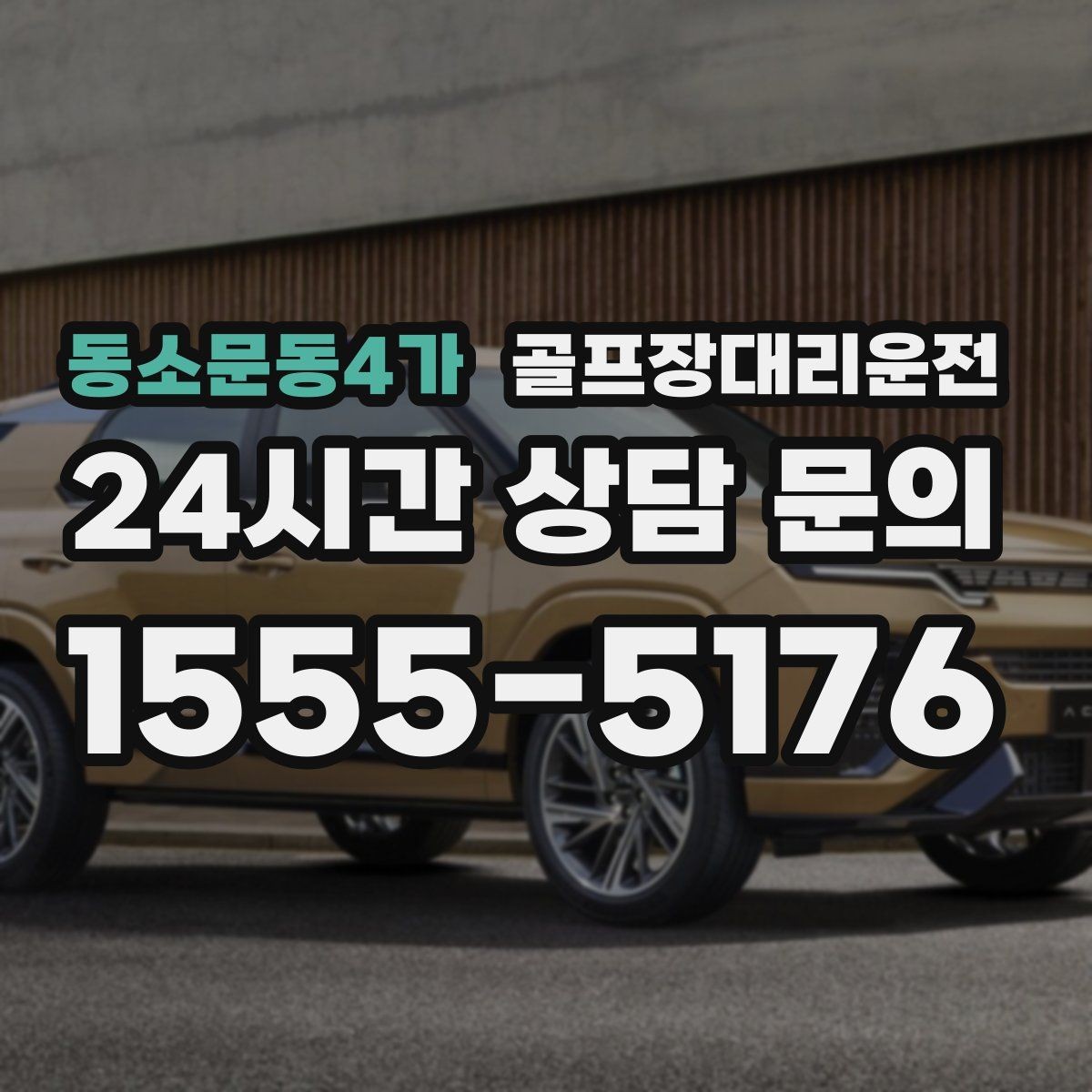 동소문동4가 골프장대리운전 KTX 연계가 편한 역 도착 타이밍