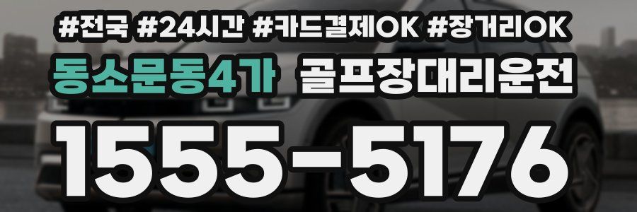 동소문동4가 골프장대리운전