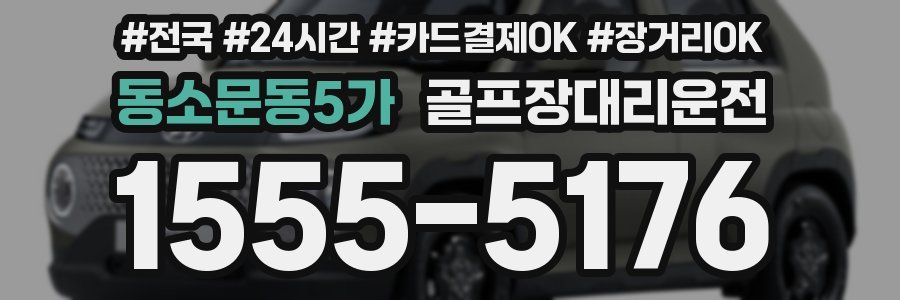 동소문동5가 골프장대리운전