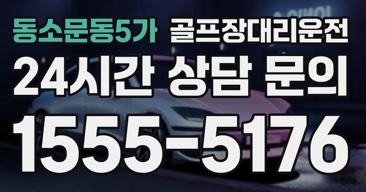 골프장대리운전 서비스