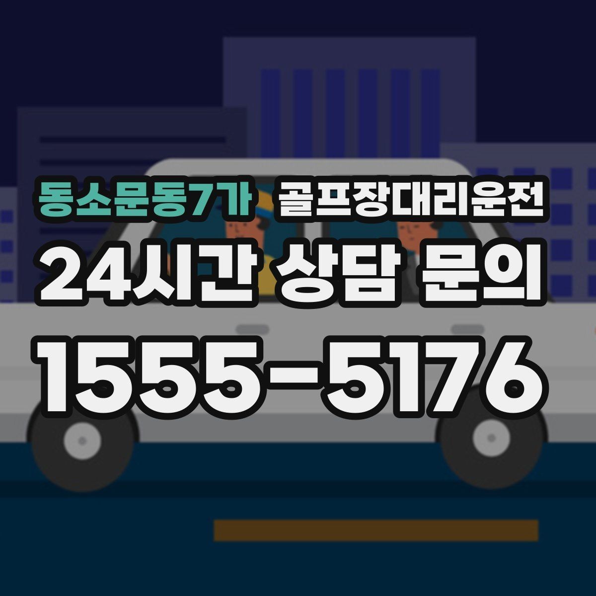 동소문동7가 골프장대리운전 공항 환승과 숙소 체크인을 잇는 연결