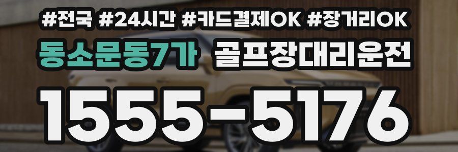 동소문동7가 골프장대리운전