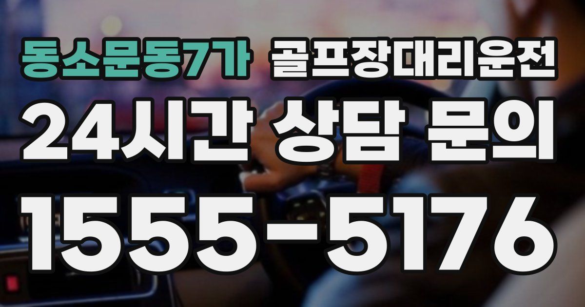 골프장대리운전 서비스