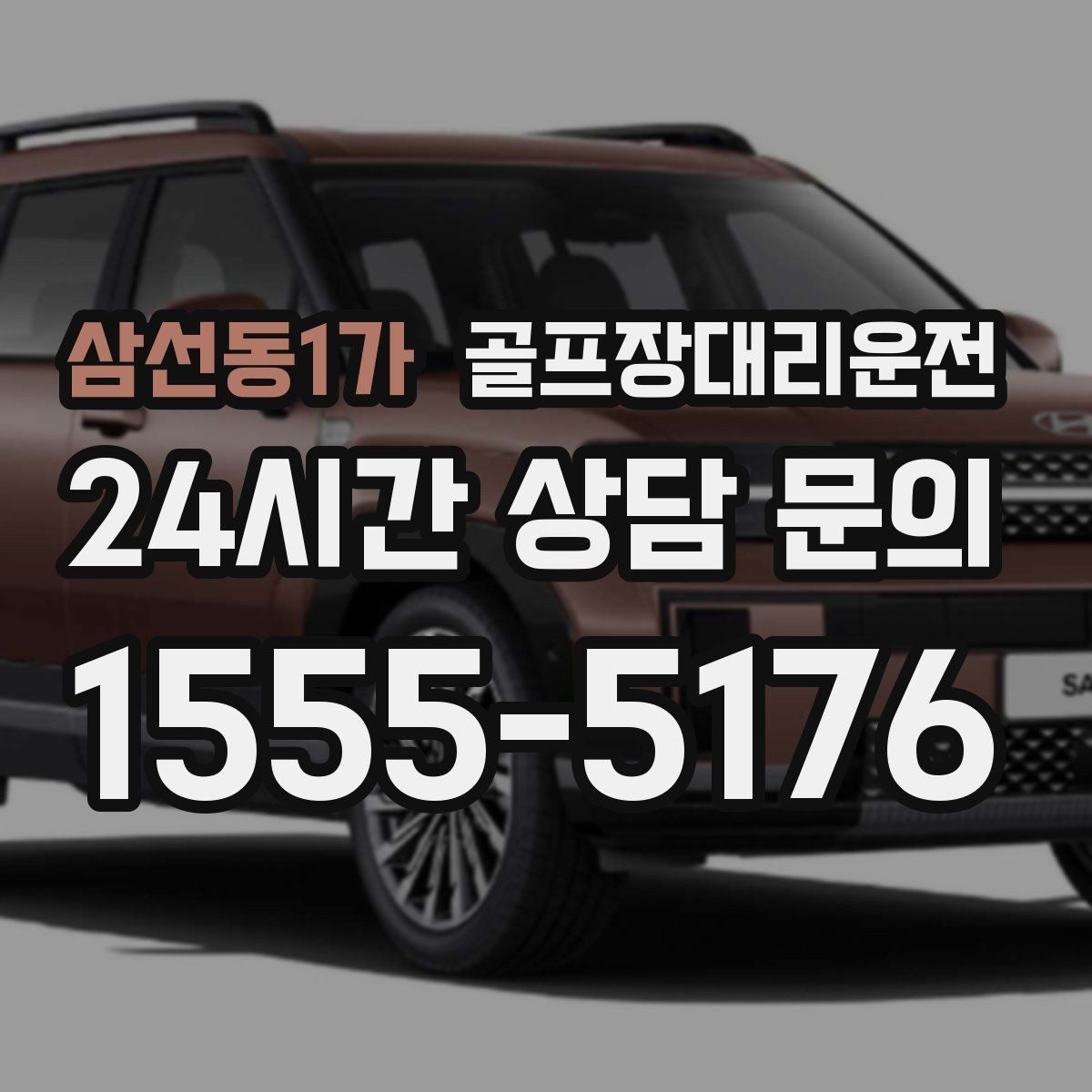 삼선동1가 골프장대리운전 주말 혼잡 시간대 우회 동선