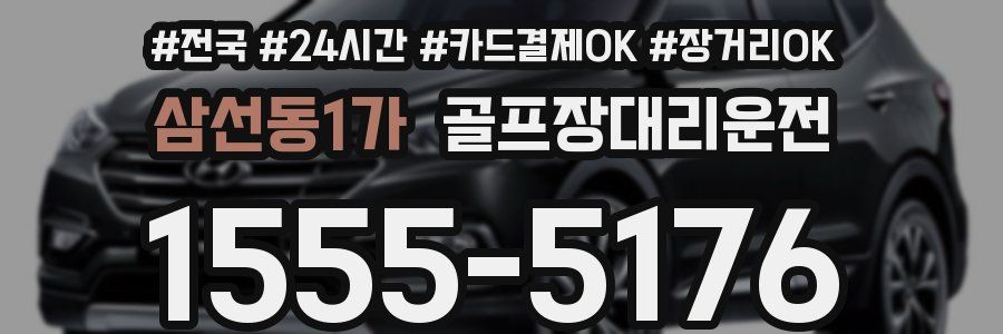 삼선동1가 골프장대리운전