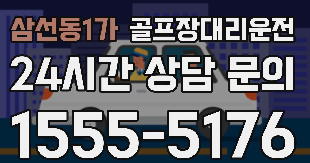 골프장대리운전 서비스