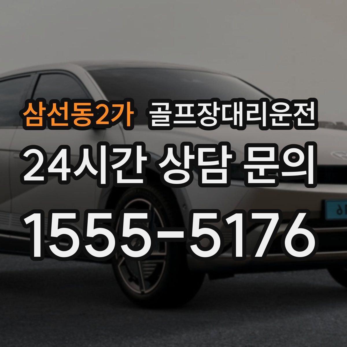 삼선동2가 골프장대리운전 안개 낀 새벽에도 안정적인 출발