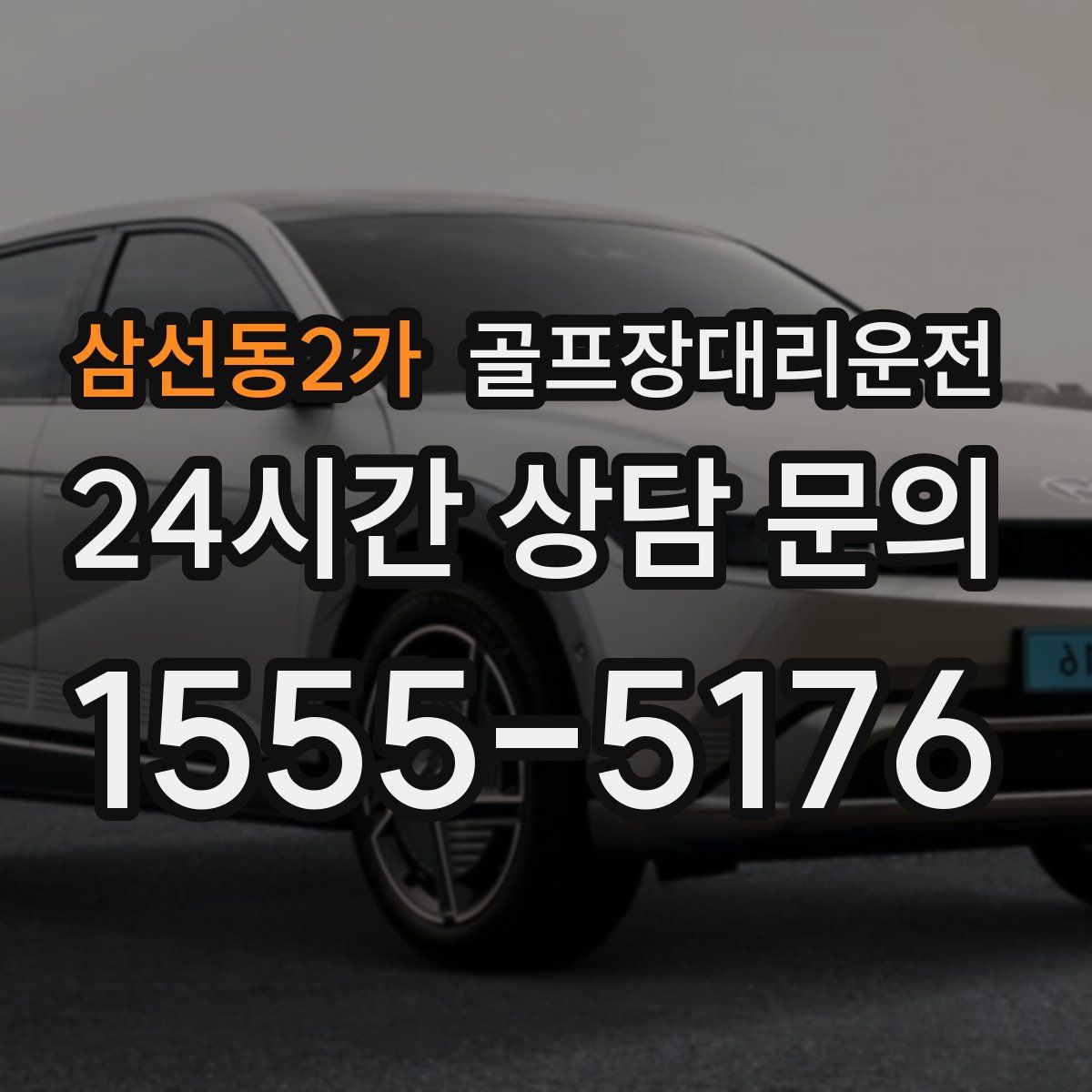 골프장대리운전