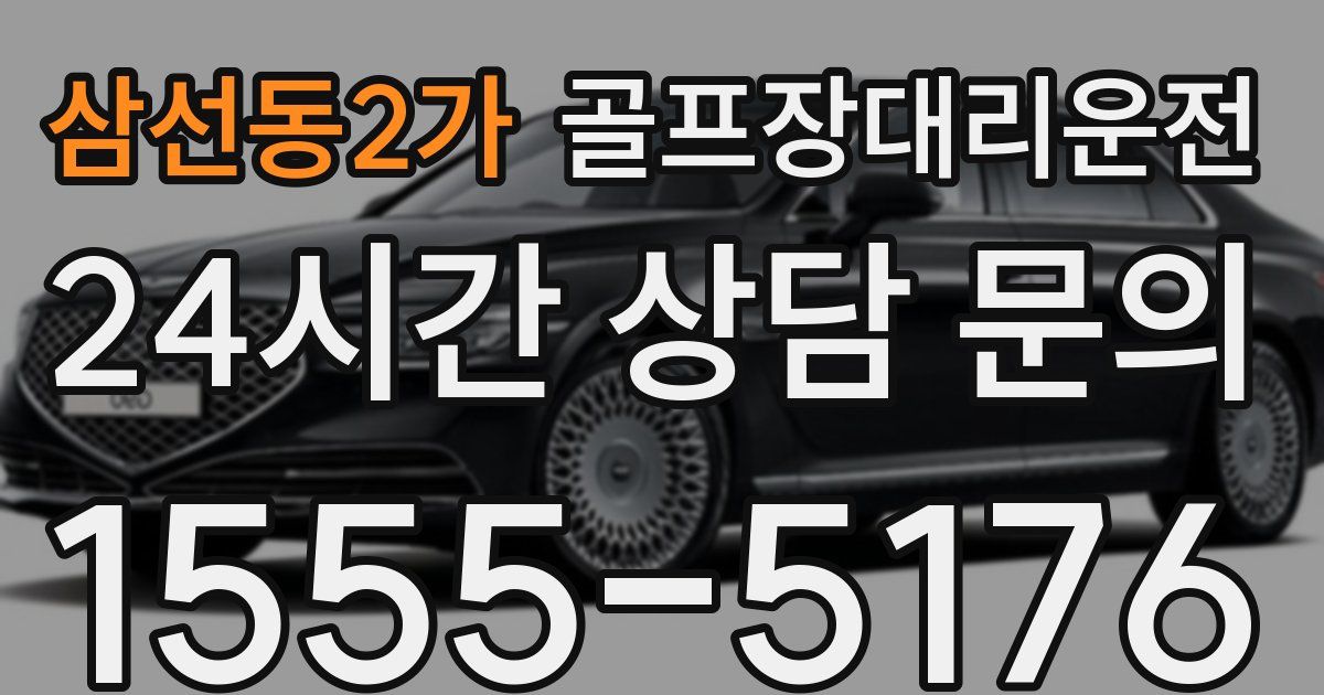 골프장대리운전 서비스