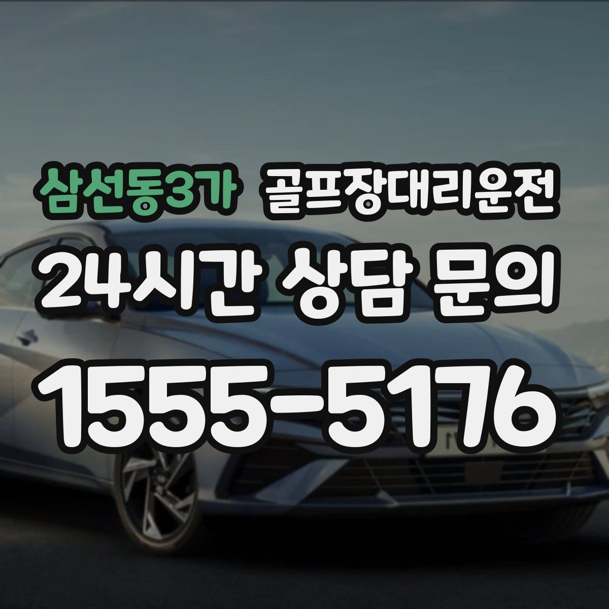 삼선동3가 골프장대리운전 라운드 후 회동 장소까지 끊김 없는 이동