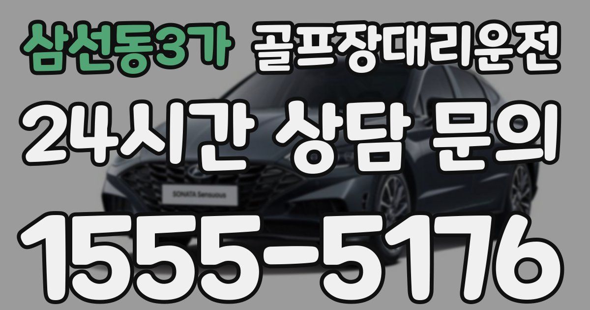 골프장대리운전 서비스