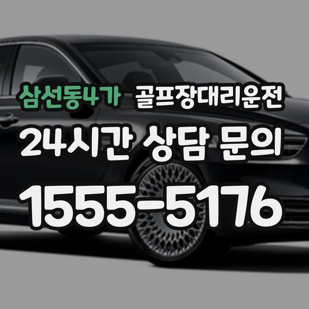 삼선동4가 골프장대리운전 시즌 장기 계획의 중심이 되는 배차 운영