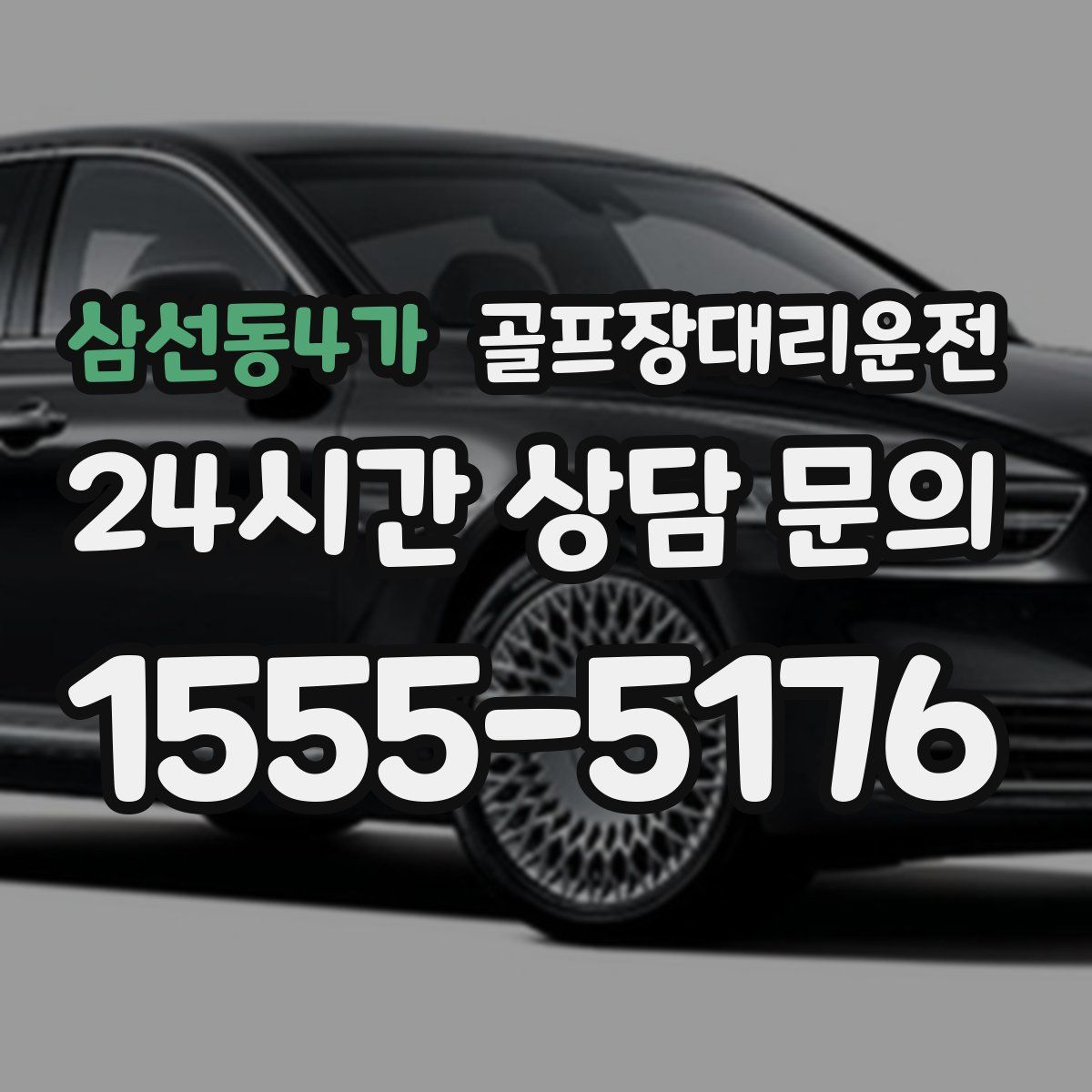 골프장대리운전