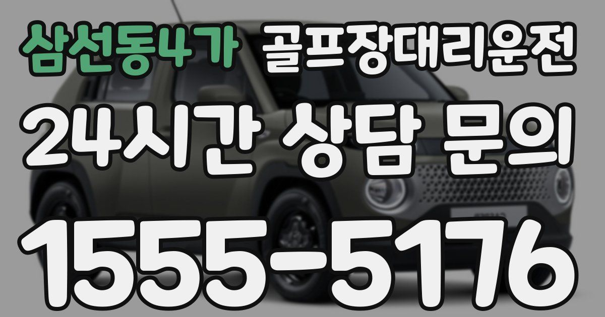 골프장대리운전 서비스