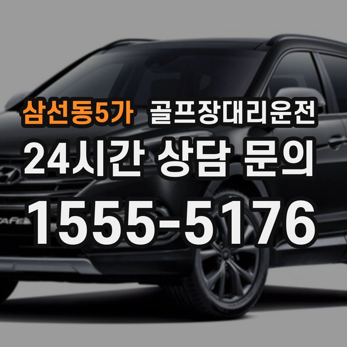 삼선동5가 골프장대리운전 연습과 본 라운드가 맞물리는 날의 리듬