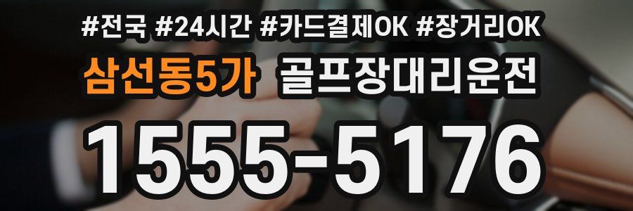 삼선동5가 골프장대리운전