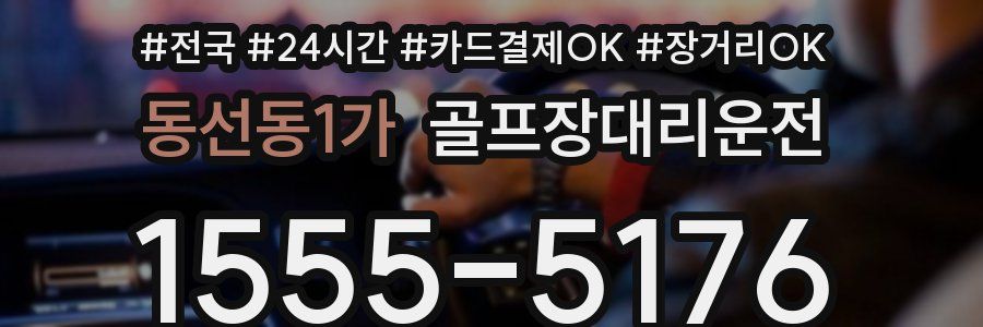 동선동1가 골프장대리운전