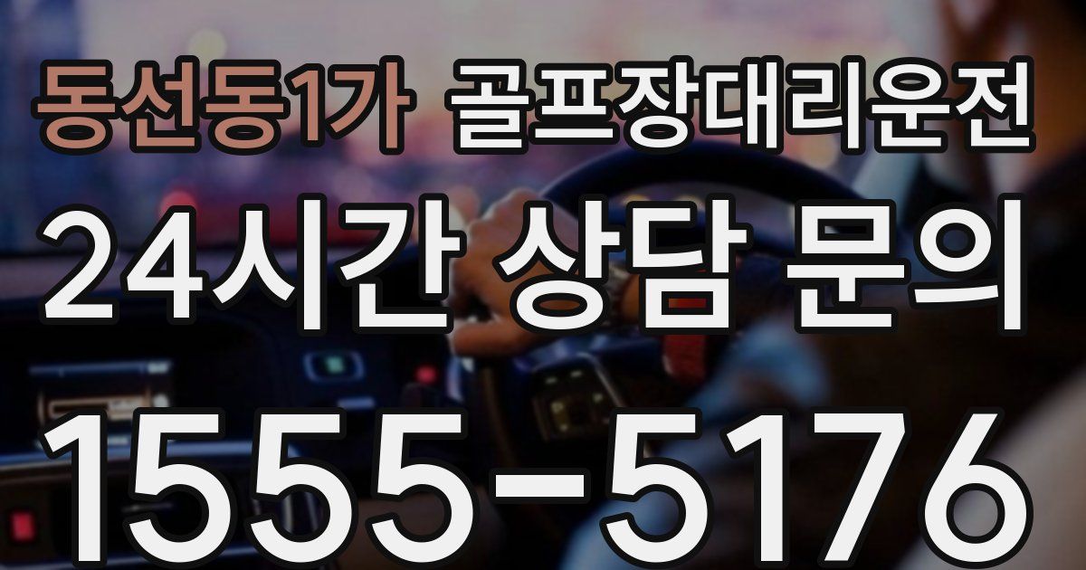 골프장대리운전 서비스