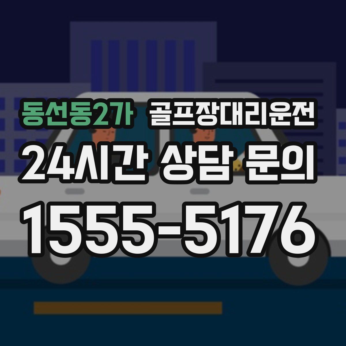 동선동2가 골프장대리운전 코스별 픽업존 위치 공유로 정확한 만남