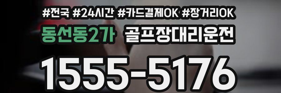 동선동2가 골프장대리운전