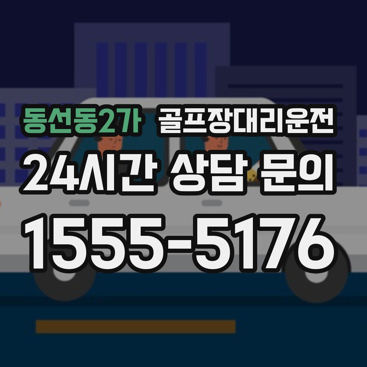 골프장대리운전
