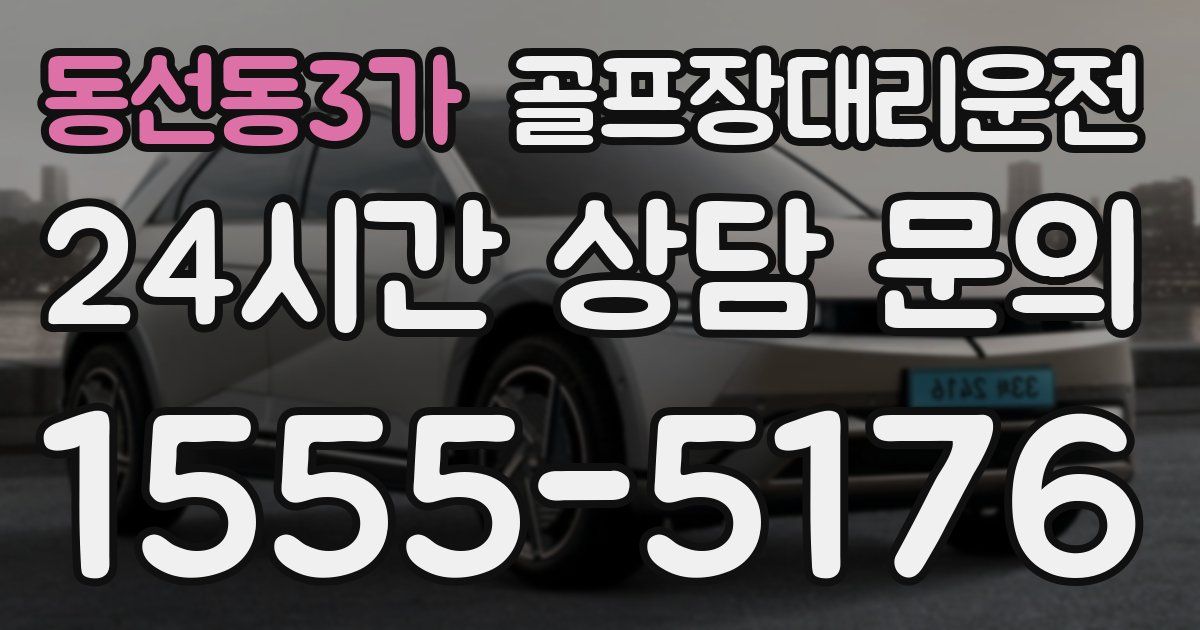 골프장대리운전 서비스